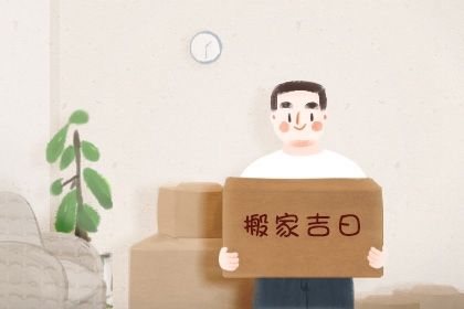 2025年08月03日(农历闰六月初十)是否是搬家吉日 适合乔迁新房吗？