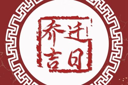 2025年09月13日(农历七月廿二)搬家适合吗？ 乔迁搬家适合吗？
