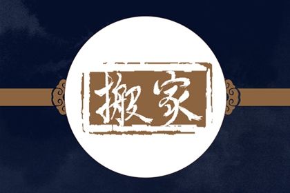 2025年08月08日(农历闰六月十五)搬家有问题吗？ 今日乔迁搬家好吗