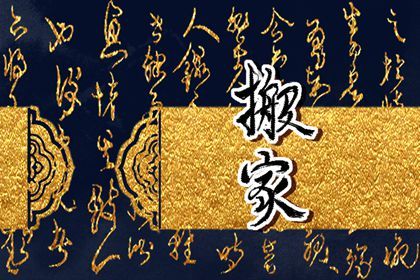 2025年09月15日搬家选的是良辰吉时吗？ 乔迁搬家是否是好日子？