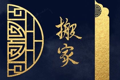 2025年08月03日搬家合良辰吗？ 乔迁新房行不行？