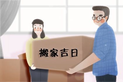2025年08月26日(农历七月初四)搬家日子有没有选对？ 乔迁新居能行吗