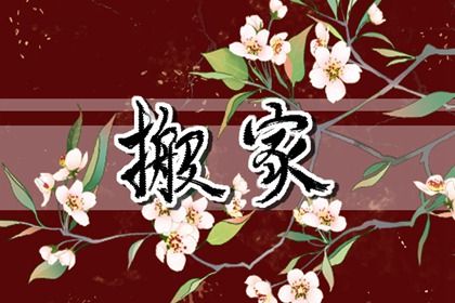 2025年08月03日这日子搬家旺不旺？ 乔迁搬新房是好日子吗？