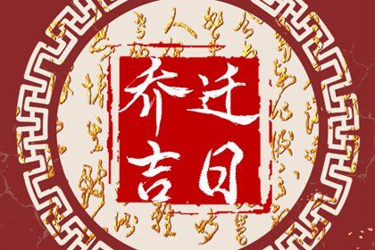 2025年05月22日(农历四月廿五)是否为搬家好日子？ 今日搬家入宅好吗