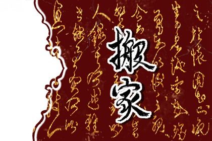 2025年08月03日是否为搬家好日子？ 今日乔迁搬新房行吗？