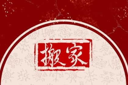 2025年08月10日(农历闰六月十七)搬家是黄道吉日吗？ 今日乔迁新房好吗