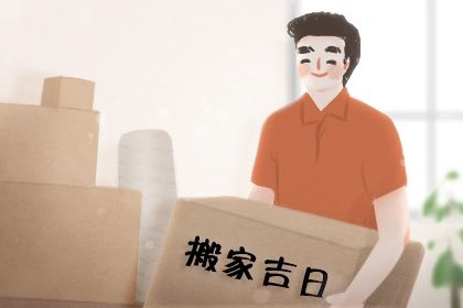 2025年07月20日搬家符不符合黄道吉日 适合乔迁搬家吗？