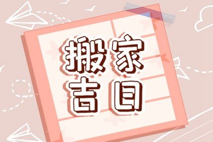 2025年05月14日(农历四月十七)搬家合不合适？ 今日搬家入伙算不算好日子？