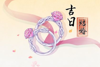 2025年08月16日这日子订婚算黄道吉日不？ 定亲合适吗？