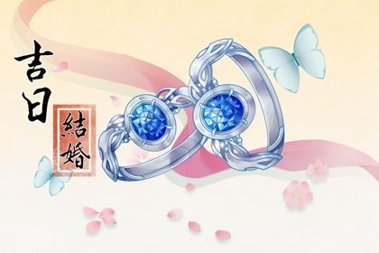 2025年09月16日(农历七月廿五)订婚是否是黄道吉日 今日提亲有问题吗？