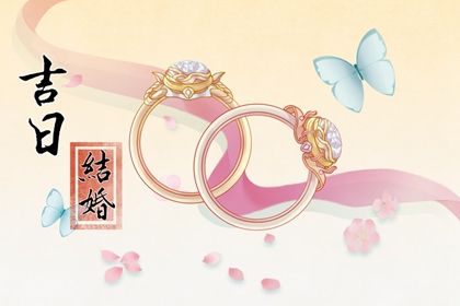 2025年08月06日(农历闰六月十三)是否是订婚吉日 今天提亲行不行