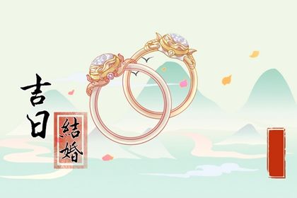 2025年08月16日(农历闰六月廿三)是否适宜订婚？ 今日定下亲事算不算好日子？