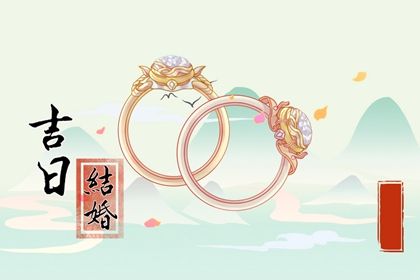 2025年07月05日(农历六月十一)订婚是黄道吉日不？ 今日提亲适合吗？