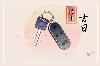 2025年06月05日是否宜订婚？ 定下亲事是否合适宜？