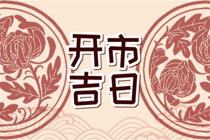 2025年07月24日是否为订婚黄道吉日 订婚合不合适？