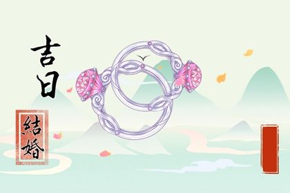2025年06月24日算不算订婚好日子？ 今天定下亲事怎么样？