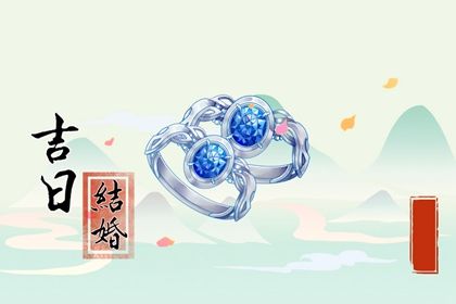 2025年06月28日订婚符不符合黄道吉日 今日定下亲事适合吗？