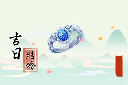 2025年08月16日订婚合不合适？ 今日订婚好吗