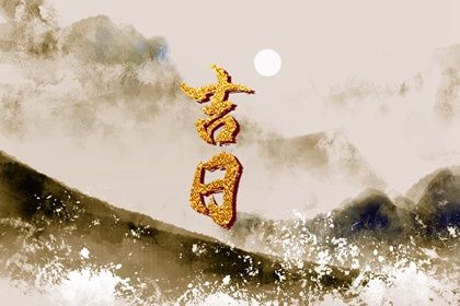 2025年08月14日(农历闰六月廿一)结婚行吗？ 今日办婚礼好吗
