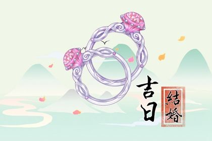 2025年09月09日是否符合结婚吉日？ 今天办喜事怎么样？