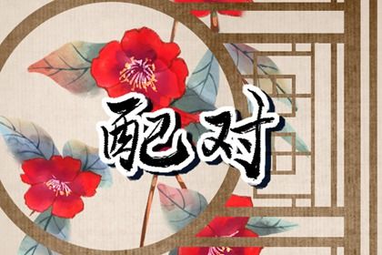 2025年06月28日结婚是上上吉时吗？ 适合办喜事吗？