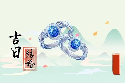 2025年08月26日结婚是上上吉时吗？ 办喜事吉日宜忌