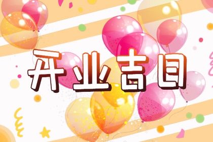 2025年08月19日开业日子有没有选对？ 今天开市做生意合不合适？