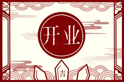 2025年07月30日(农历闰六月初六)开业避凶了没？ 开业适合吗？