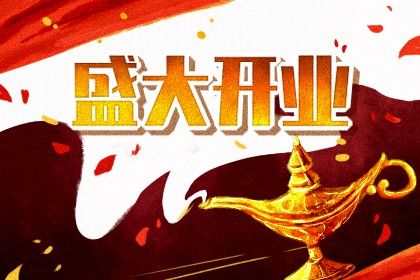 2025年07月25日开业可不可以？ 今日营业能算好日子吗
