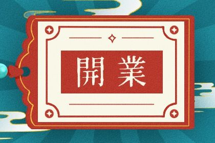2025年08月29日(农历七月初七)这日子开业旺不旺？ 今日开业算不算好日子？