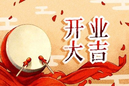 2025年07月02日开业趋吉避凶了吗？ 开业吉日宜忌