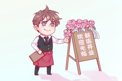 2025年08月30日开业符不符合黄道吉日 开张吉日宜忌