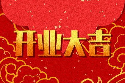 2025年05月11日(农历四月十四)开业有问题吗？ 营业适合吗？