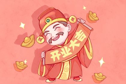 2025年06月28日(农历六月初四)开业合适吗？ 今天开张是好日子吗？