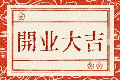 2025年04月30日(农历四月初三)开业日子有没有选对？ 开张行吗？