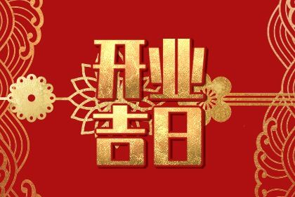 2025年06月01日这日子开业旺不旺？ 店铺开张算不算好日子？
