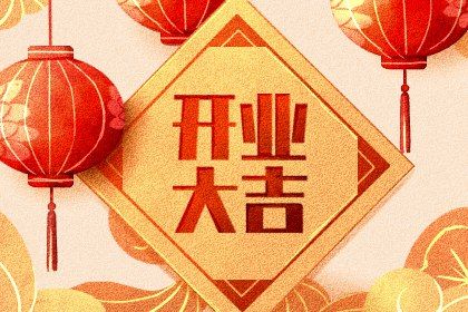 2025年07月25日开业算不算好日子？ 今日营业吉利吗？