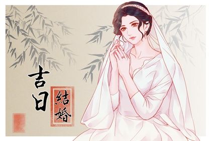 2025年09月08日(农历七月十七)领证日子有没有选对？ 领证结婚吉日宜忌查询