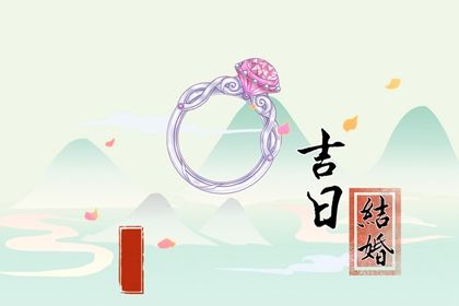 2025年05月12日领证符不符合黄道吉日 领证黄道吉日查询