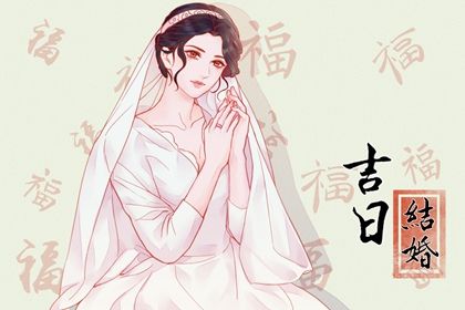 2025年06月19日(农历五月廿四)领证是否是黄道吉日 今天领证结婚合不合适？
