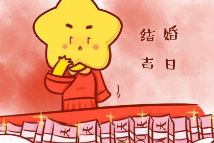 2025年08月02日这日子领证算黄道吉日不？ 今日登记结婚好吗