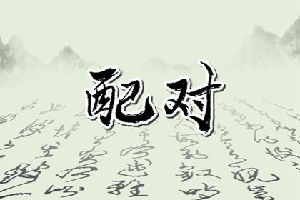 2025年10月01日(农历八月初十)领证趋吉避凶了吗？ 今天领证合不合适？