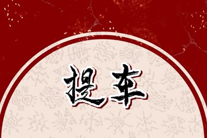 2025年05月27日(农历五月初一)是否符合提车吉日？ 提车合不合适？