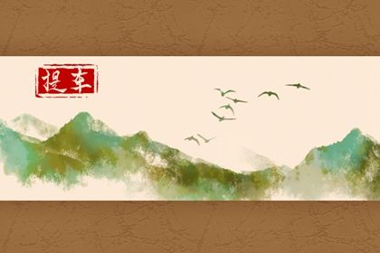 2025年08月06日(农历闰六月十三)提车趋吉避凶了吗？ 买新车适合吗？