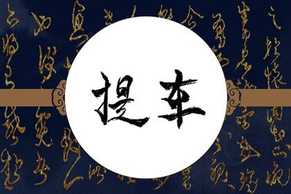 2025年06月26日提车是否合时宜？ 提车买车黄道吉日查询