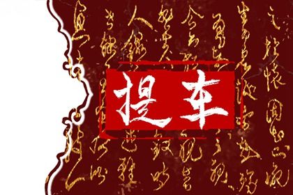 2025年09月23日(农历八月初二)提车能算好日子吗？ 提车买车是好日子吗？