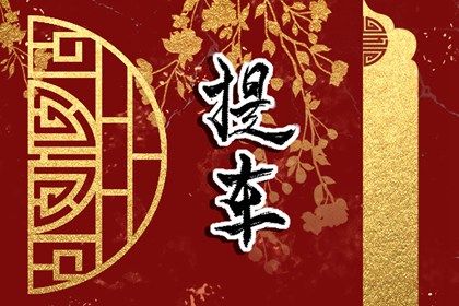 2025年07月21日(农历六月廿七)这日子提车旺不旺？ 提车买车算好日子？