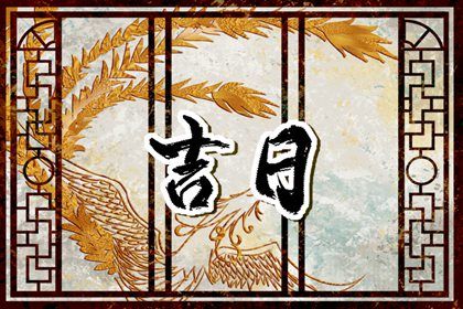 2025年08月06日能否作为提车黄道吉日？ 适合提车买车吗？