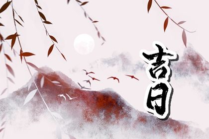 2025年08月06日(农历闰六月十三)提车是否是黄道吉日 提车买车是否合适宜？