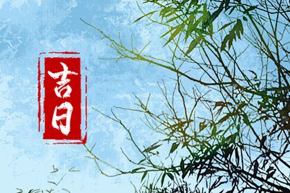 2025年09月07日(农历七月十六)提车合适吗 今天提新车是好日子吗？